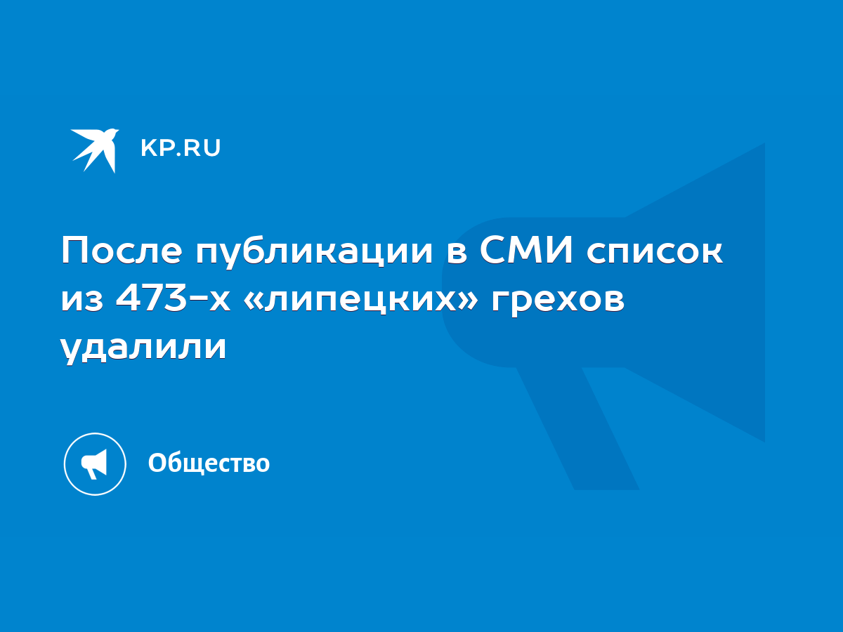 После публикации в СМИ список из 473-х «липецких» грехов удалили - KP.RU