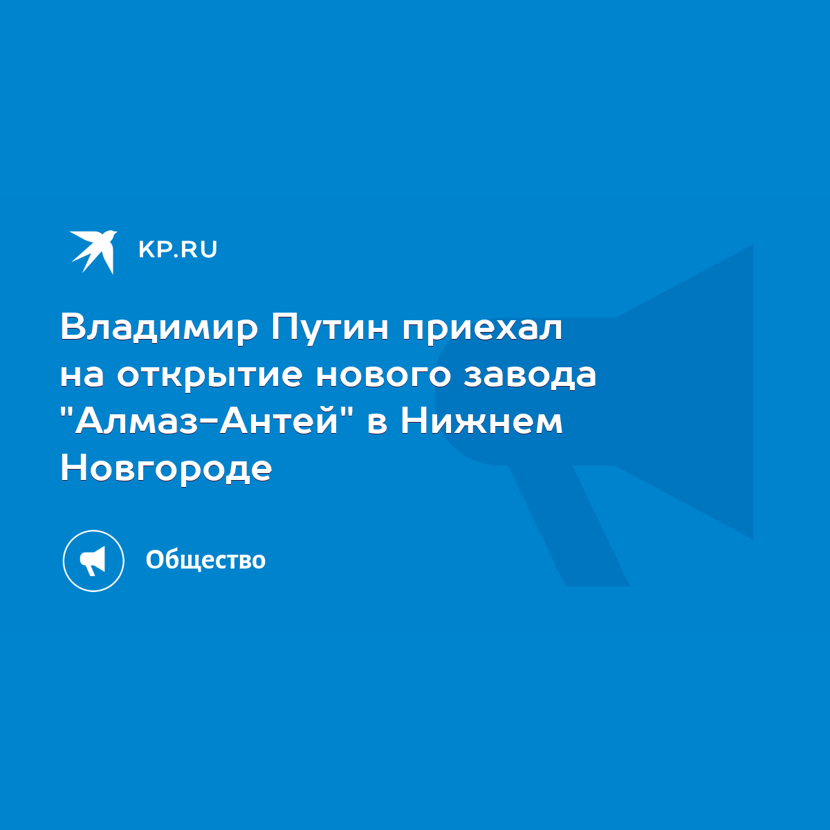 Владимир Путин приехал на открытие нового завода 