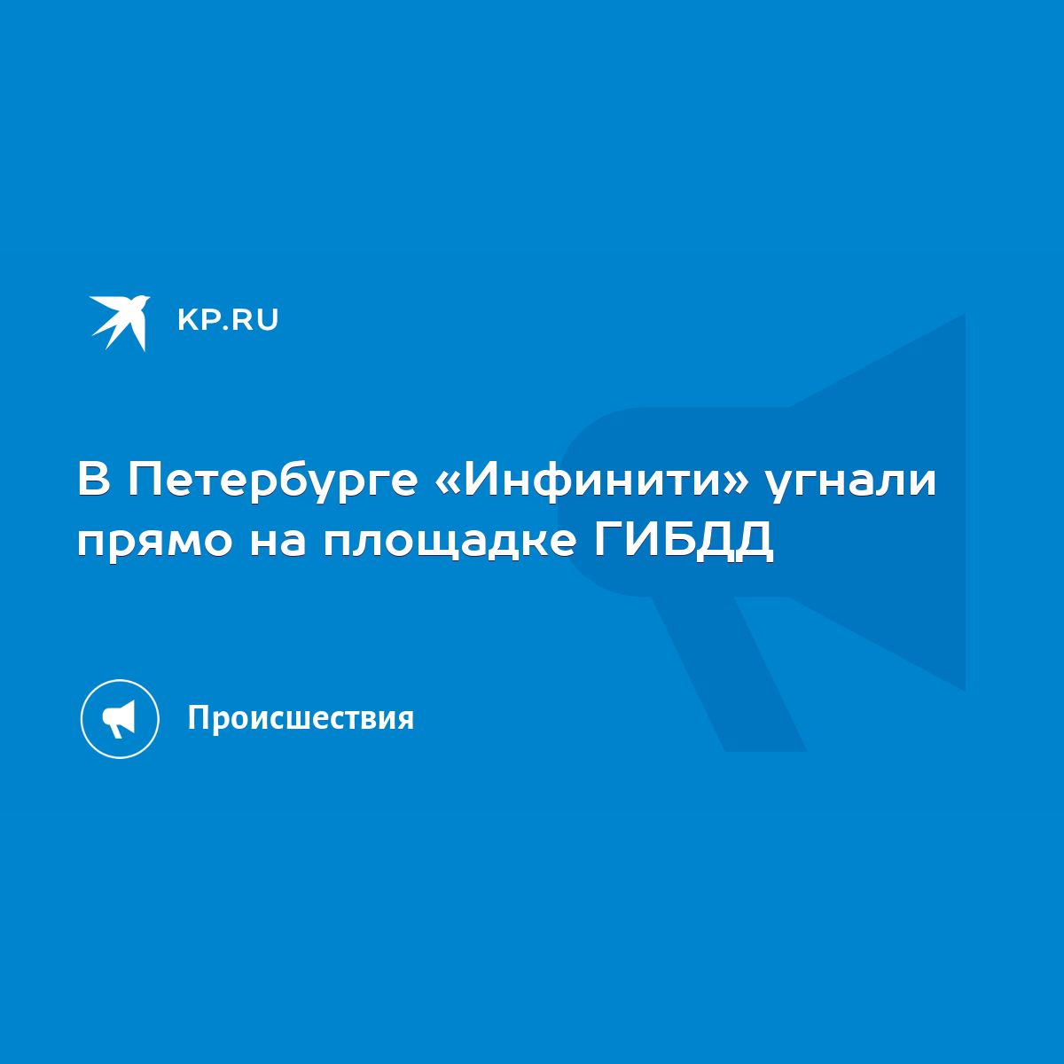 В Петербурге «Инфинити» угнали прямо на площадке ГИБДД - KP.RU