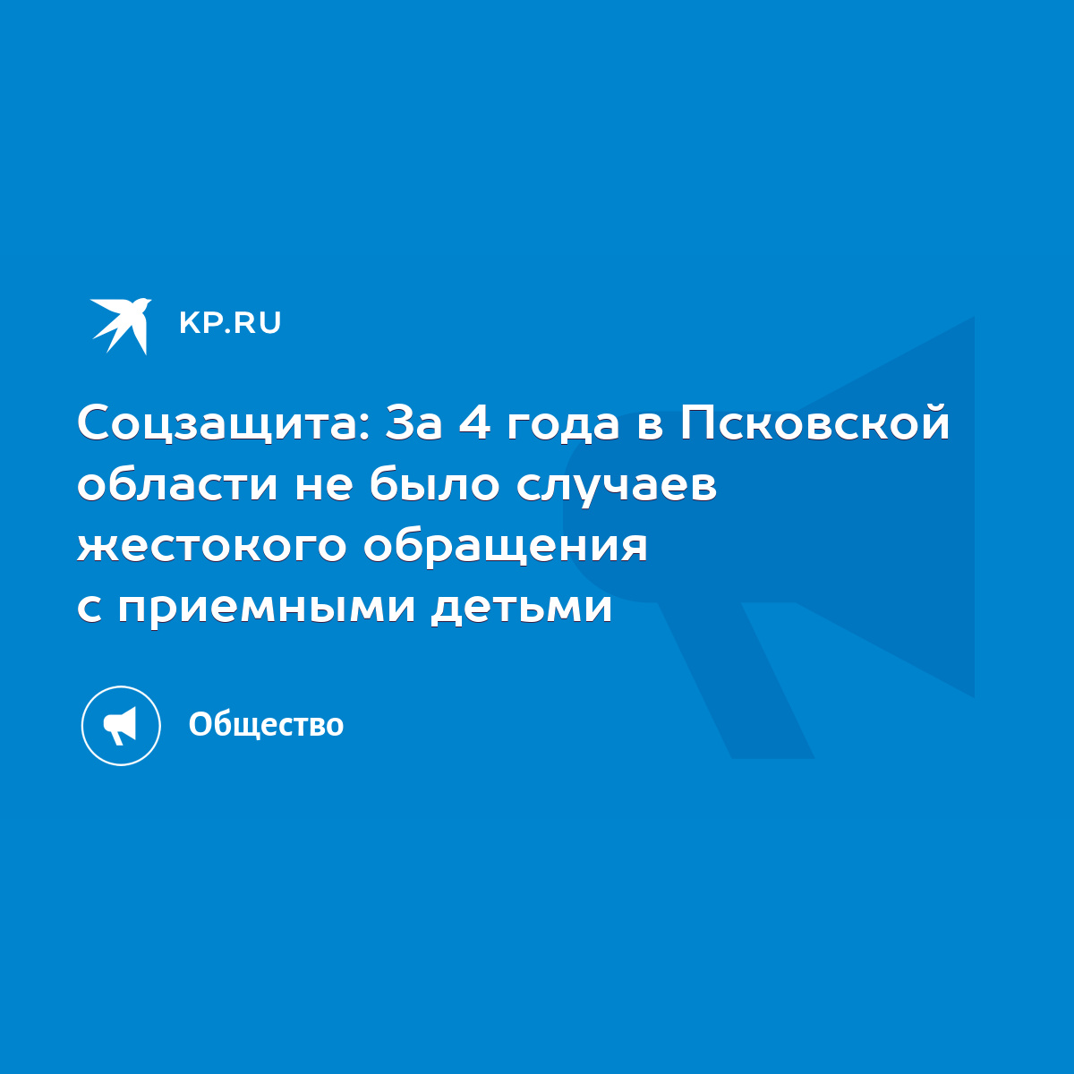 Соцзащита: За 4 года в Псковской области не было случаев жестокого  обращения с приемными детьми - KP.RU