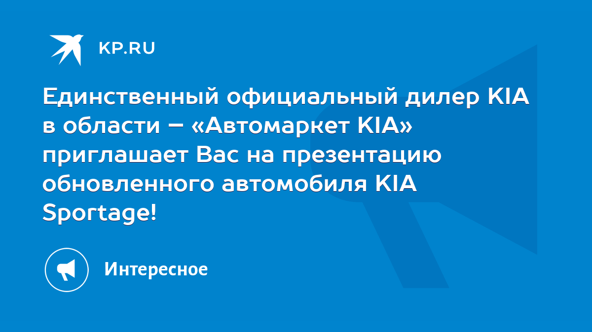 Единственный официальный дилер KIA в области – «Автомаркет KIA» приглашает  Вас на презентацию обновленного автомобиля KIA Sportage! - KP.RU