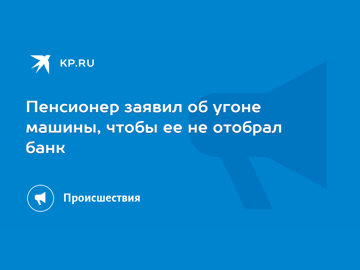 Пенсионер заявил об угоне машины, чтобы ее не отобрал банк - KP.RU