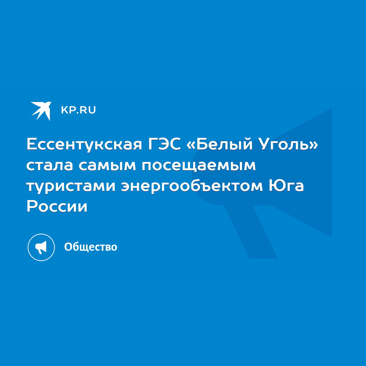 Ессентукская ГЭС «Белый Уголь» стала самым посещаемым туристами  энергообъектом Юга России - KP.RU