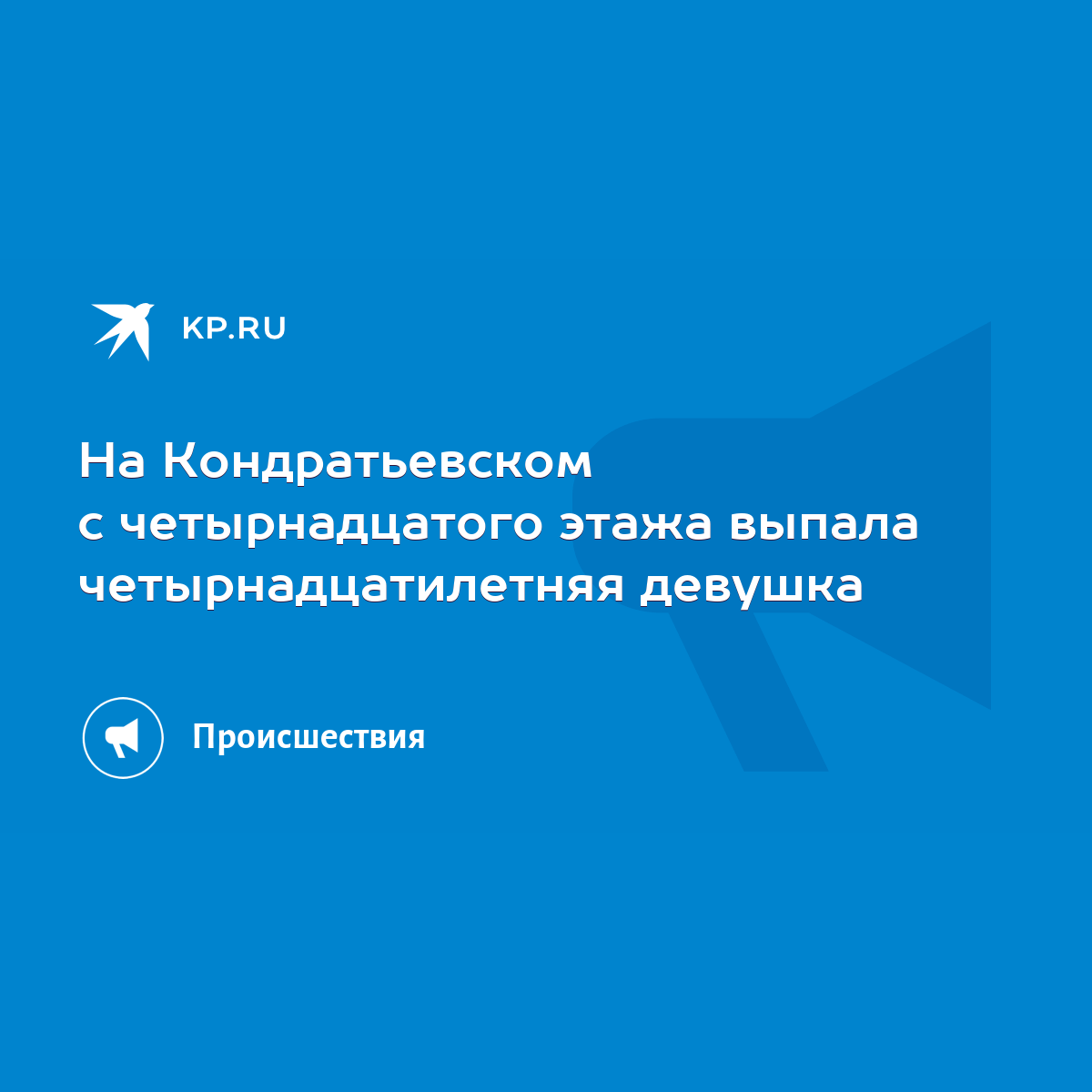 На Кондратьевском с четырнадцатого этажа выпала четырнадцатилетняя девушка  - KP.RU