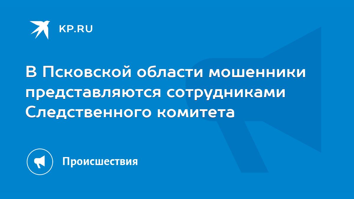 В Псковской области мошенники представляются сотрудниками Следственного  комитета - KP.RU