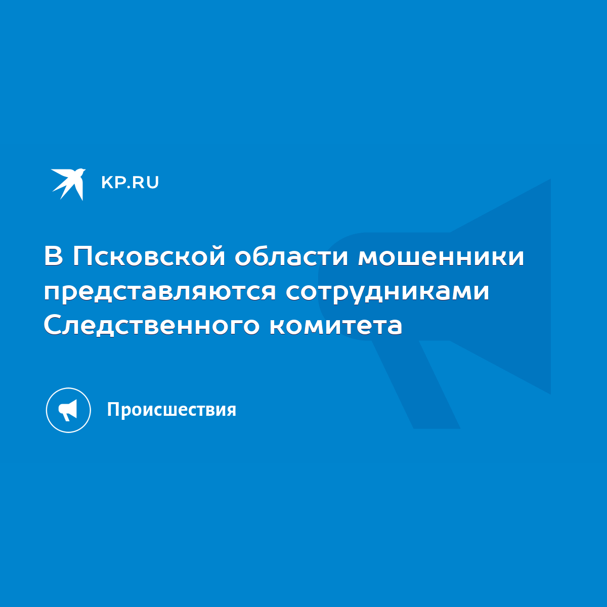 В Псковской области мошенники представляются сотрудниками Следственного  комитета - KP.RU