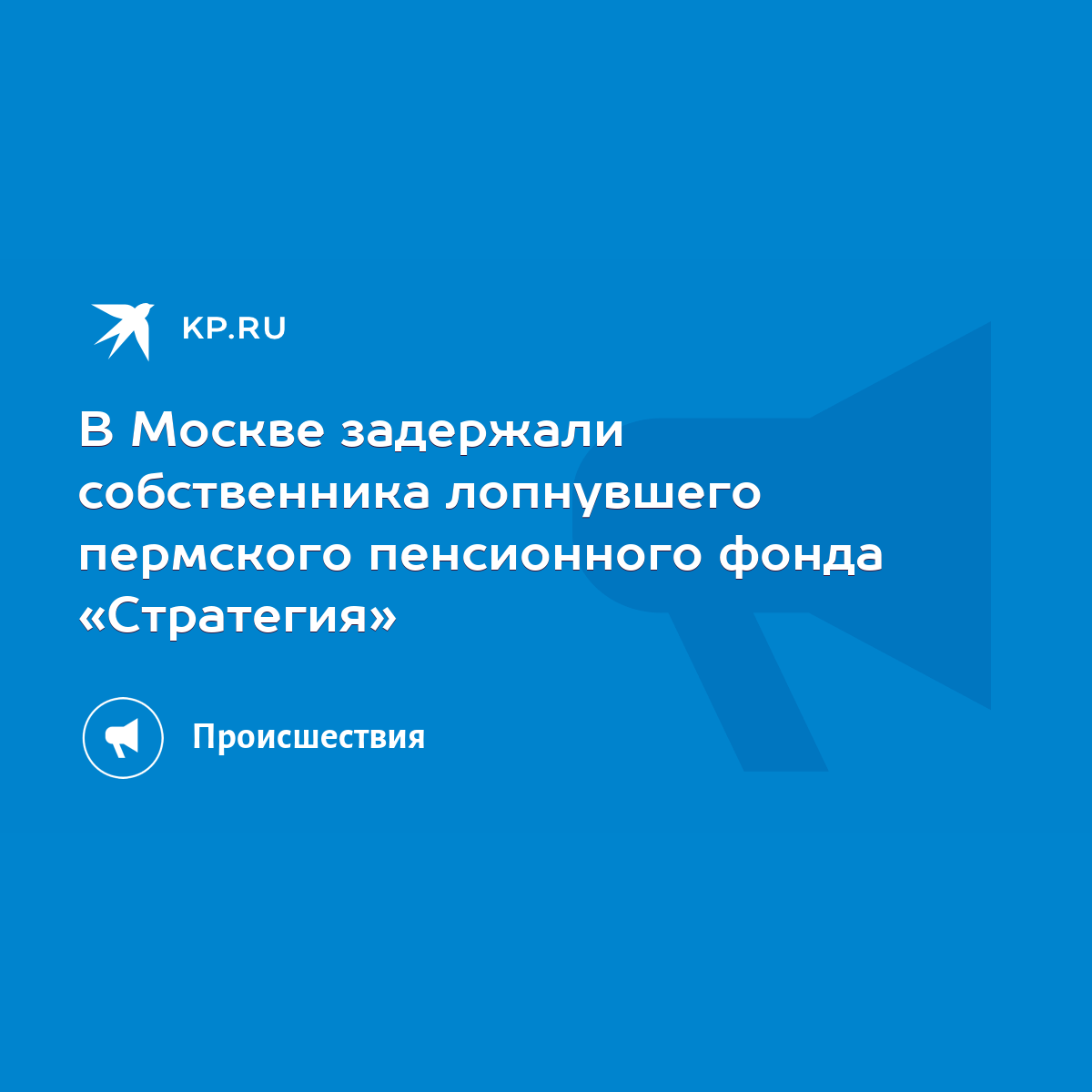 В Москве задержали собственника лопнувшего пермского пенсионного фонда  «Стратегия» - KP.RU