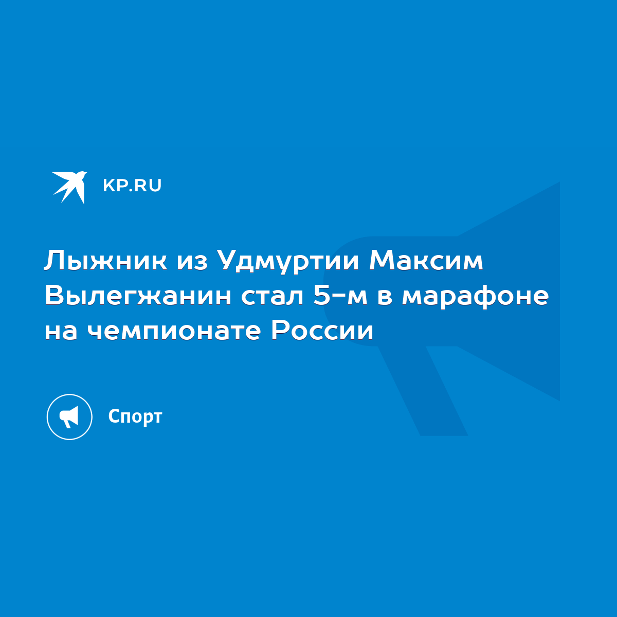 Лыжник из Удмуртии Максим Вылегжанин стал 5-м в марафоне на чемпионате  России - KP.RU