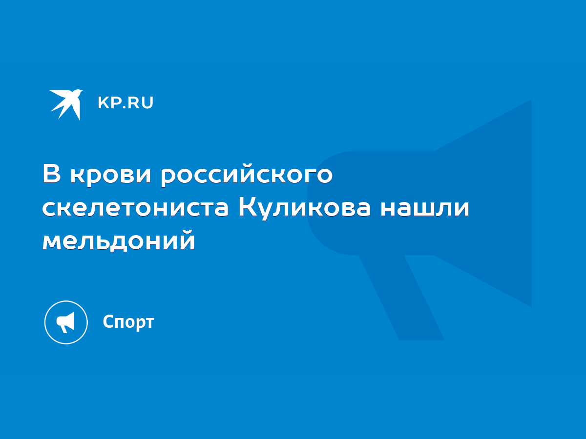 В крови российского скелетониста Куликова нашли мельдоний - KP.RU