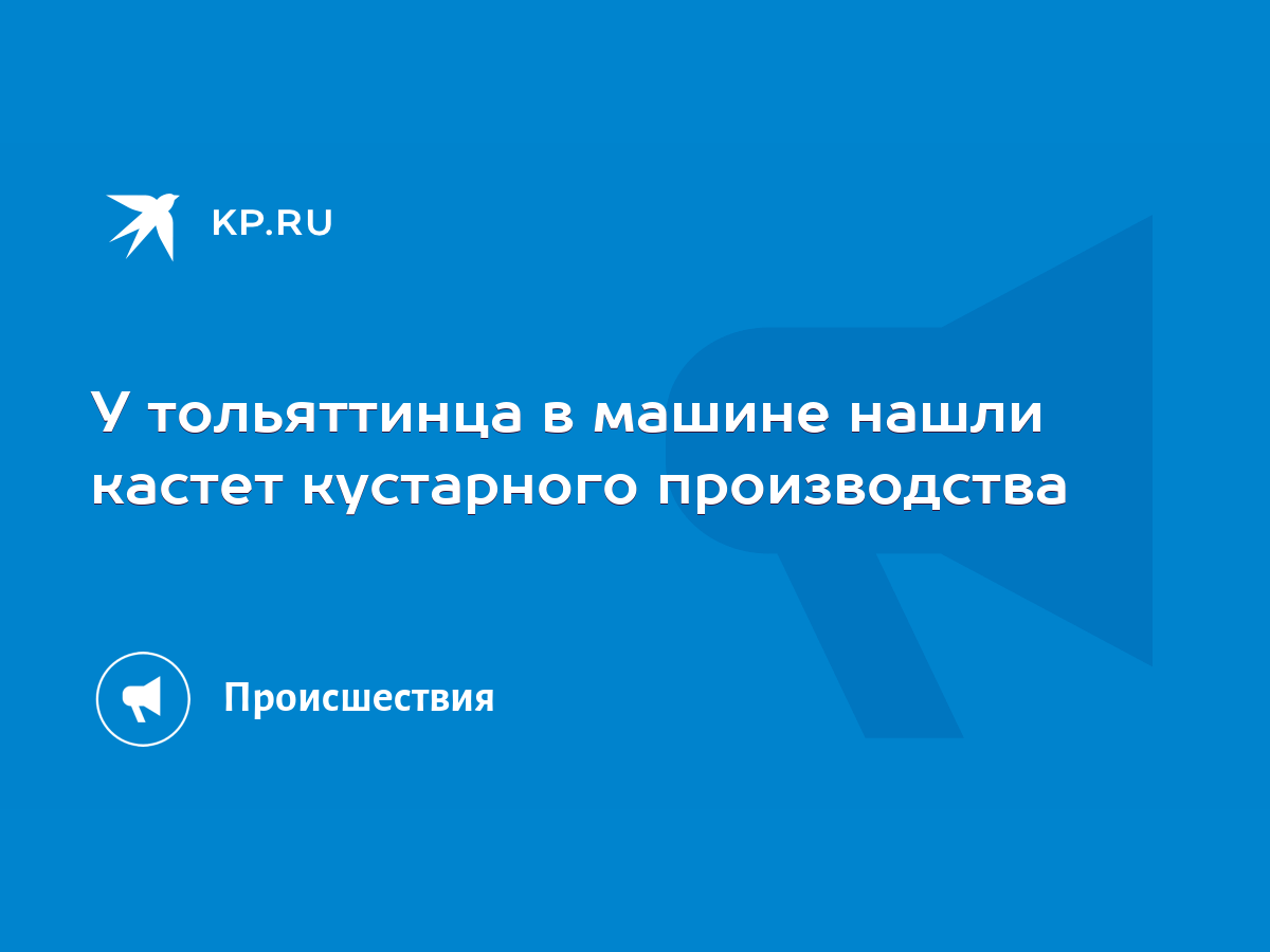 У тольяттинца в машине нашли кастет кустарного производства - KP.RU