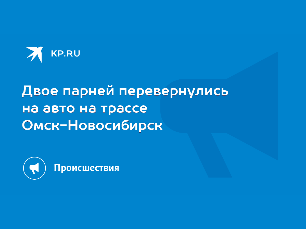 Двое парней перевернулись на авто на трассе Омск-Новосибирск - KP.RU