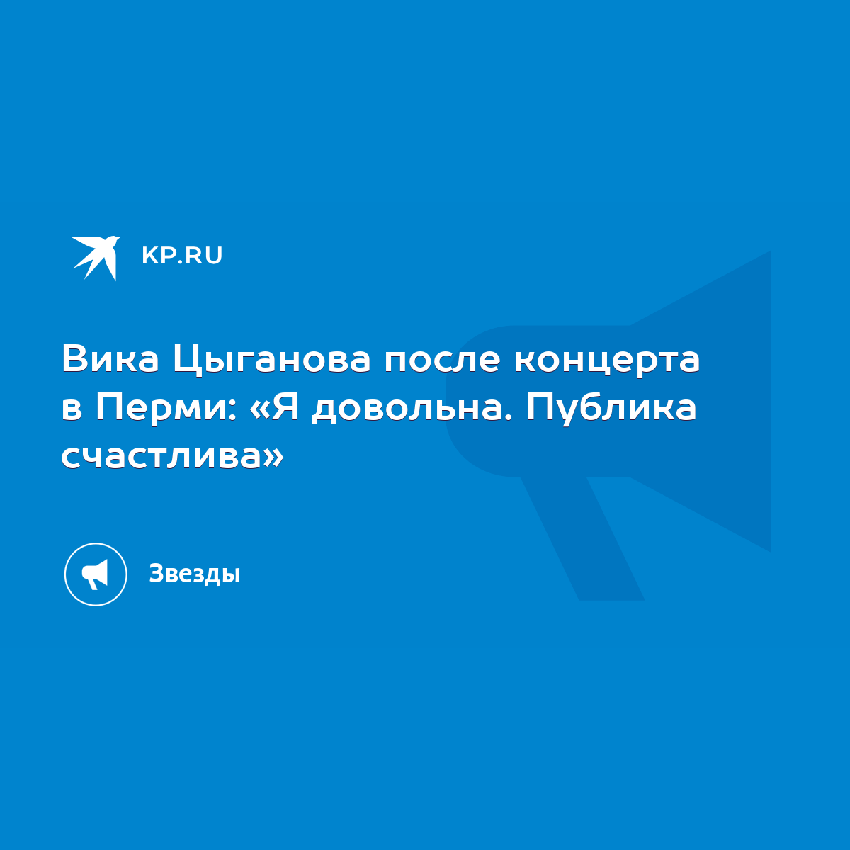 Вика Цыганова после концерта в Перми: «Я довольна. Публика счастлива» -  KP.RU