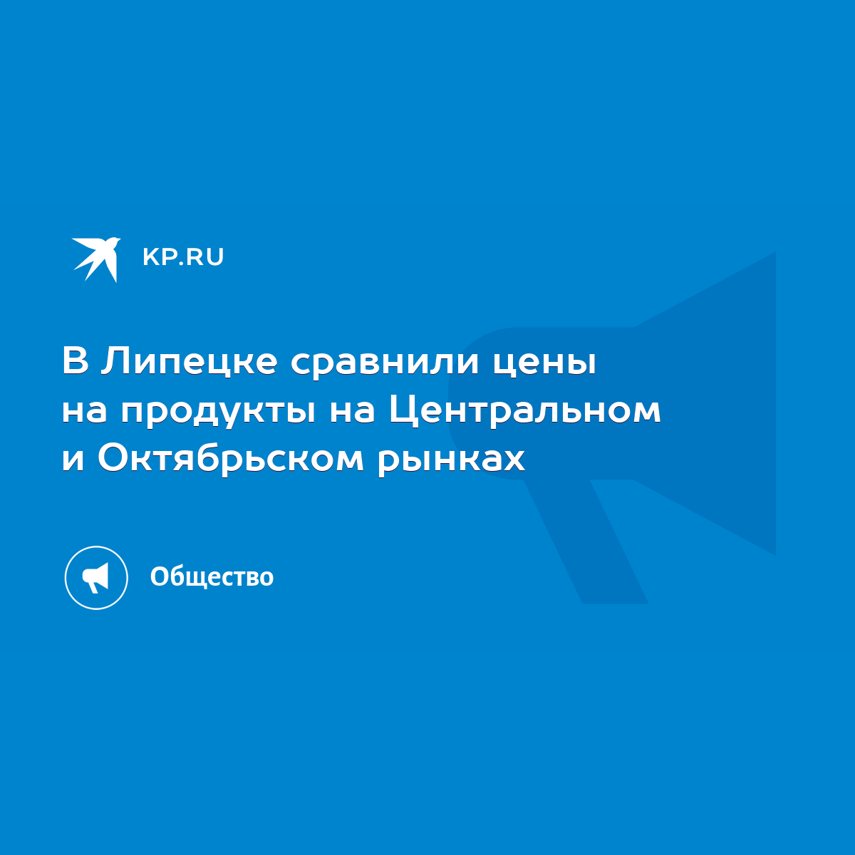 В Липецке сравнили цены на продукты на Центральном и Октябрьском рынках -  KP.RU