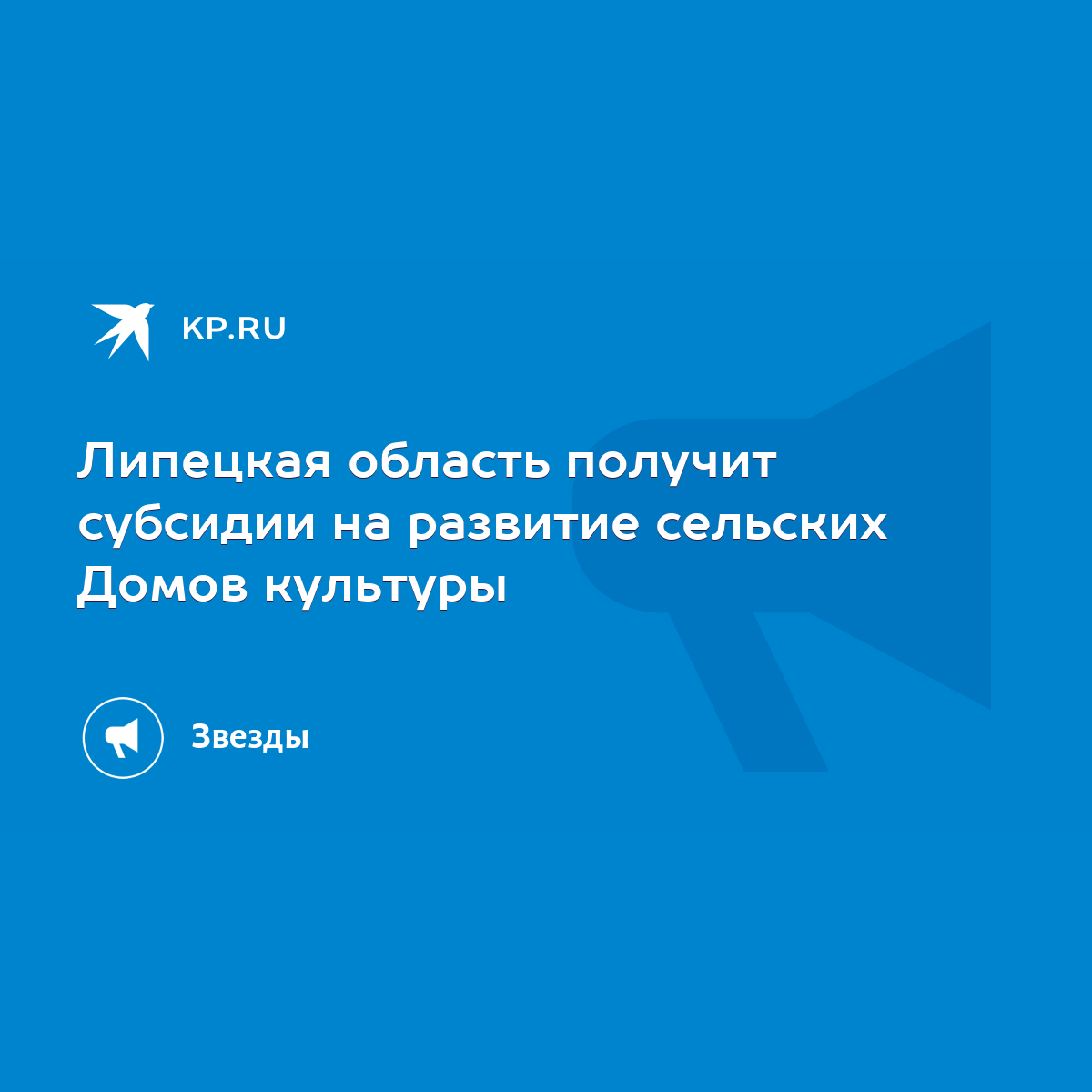 Липецкая область получит субсидии на развитие сельских Домов культуры -  KP.RU