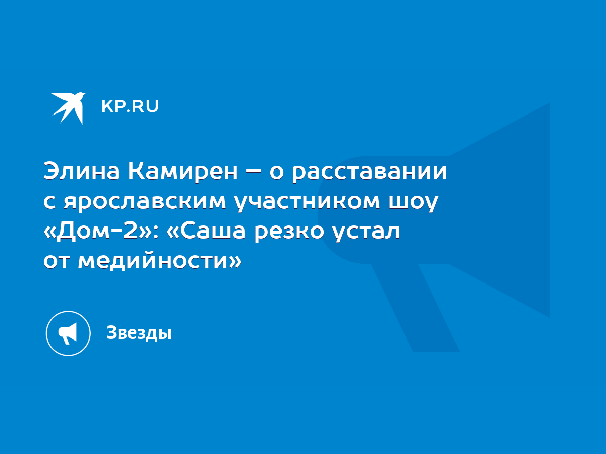 Элина Камирен – о расставании с ярославским участником шоу «Дом-2»: «Саша  резко устал от медийности» - KP.RU