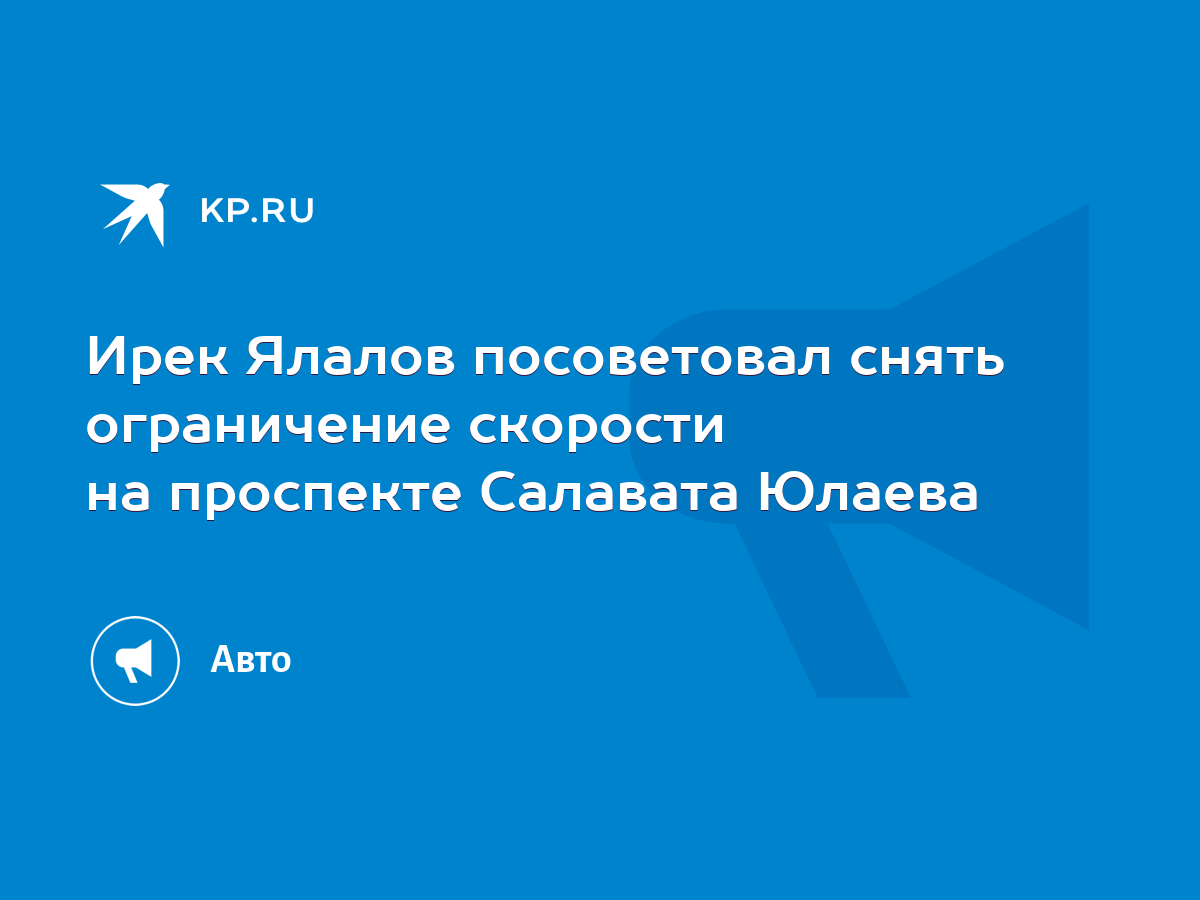 Ирек Ялалов посоветовал снять ограничение скорости на проспекте Салавата  Юлаева - KP.RU