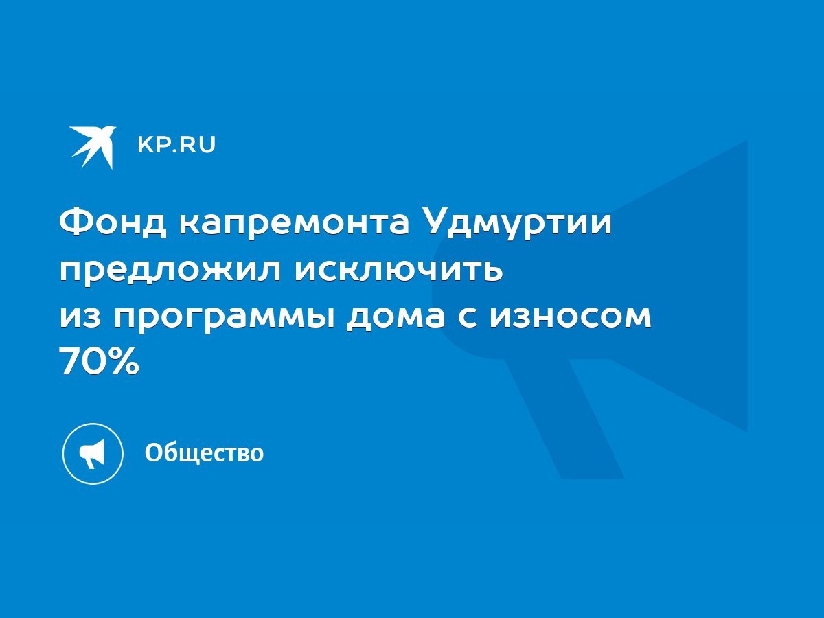 Фонд капремонта Удмуртии предложил исключить из программы дома с износом  70% - KP.RU