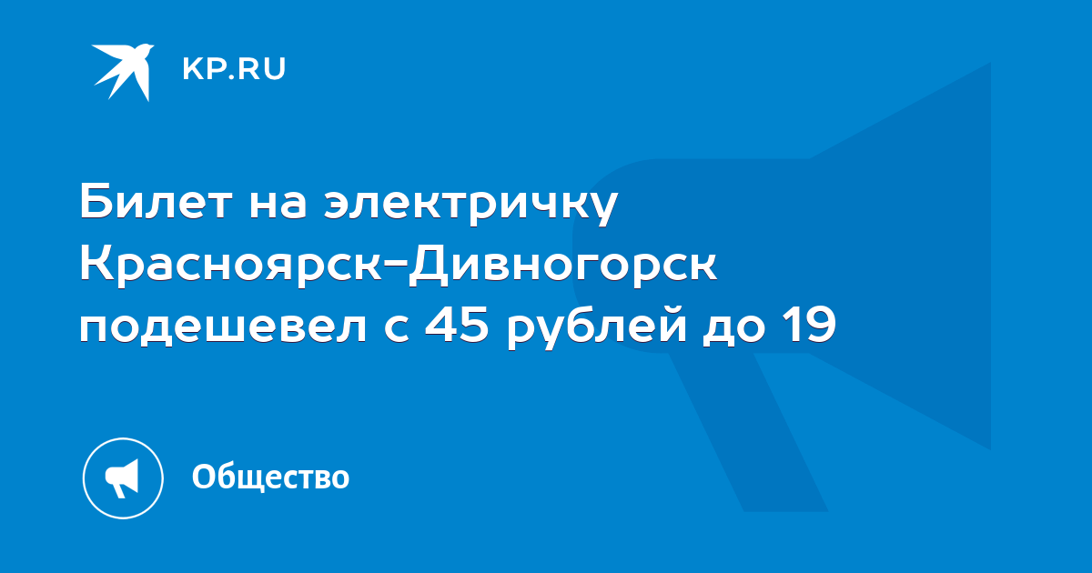 Новогодний поезд красноярск дивногорск. Расписание электричек Красноярск Дивногорск. Маршрут электрички Красноярск Дивногорск. Электричка Красноярск Дивногорск карта. Расписание электричек Красноярск Дивногорск на сегодня.