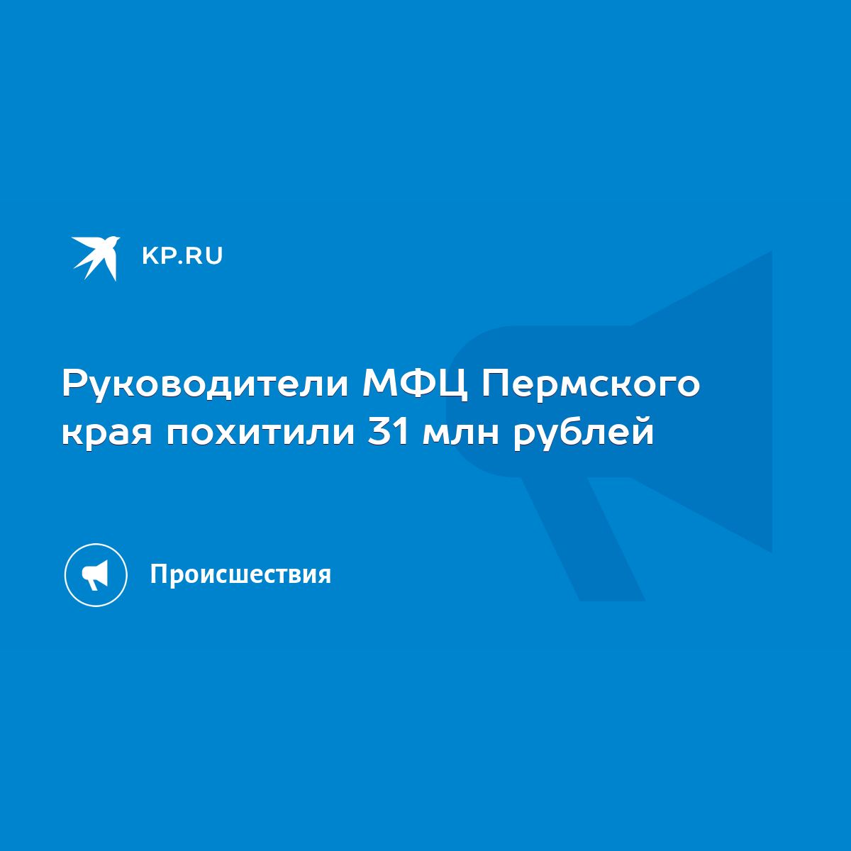 Руководители МФЦ Пермского края похитили 31 млн рублей - KP.RU