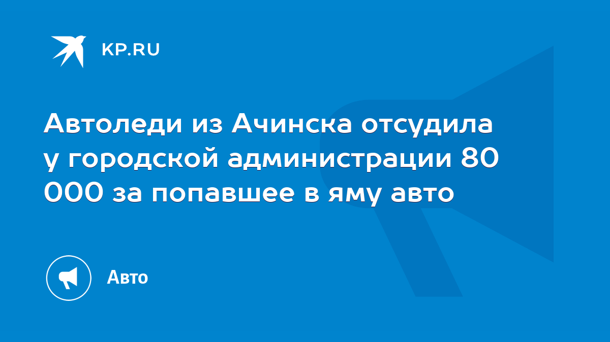 Автоледи из Ачинска отсудила у городской администрации 80 000 за попавшее в  яму авто - KP.RU