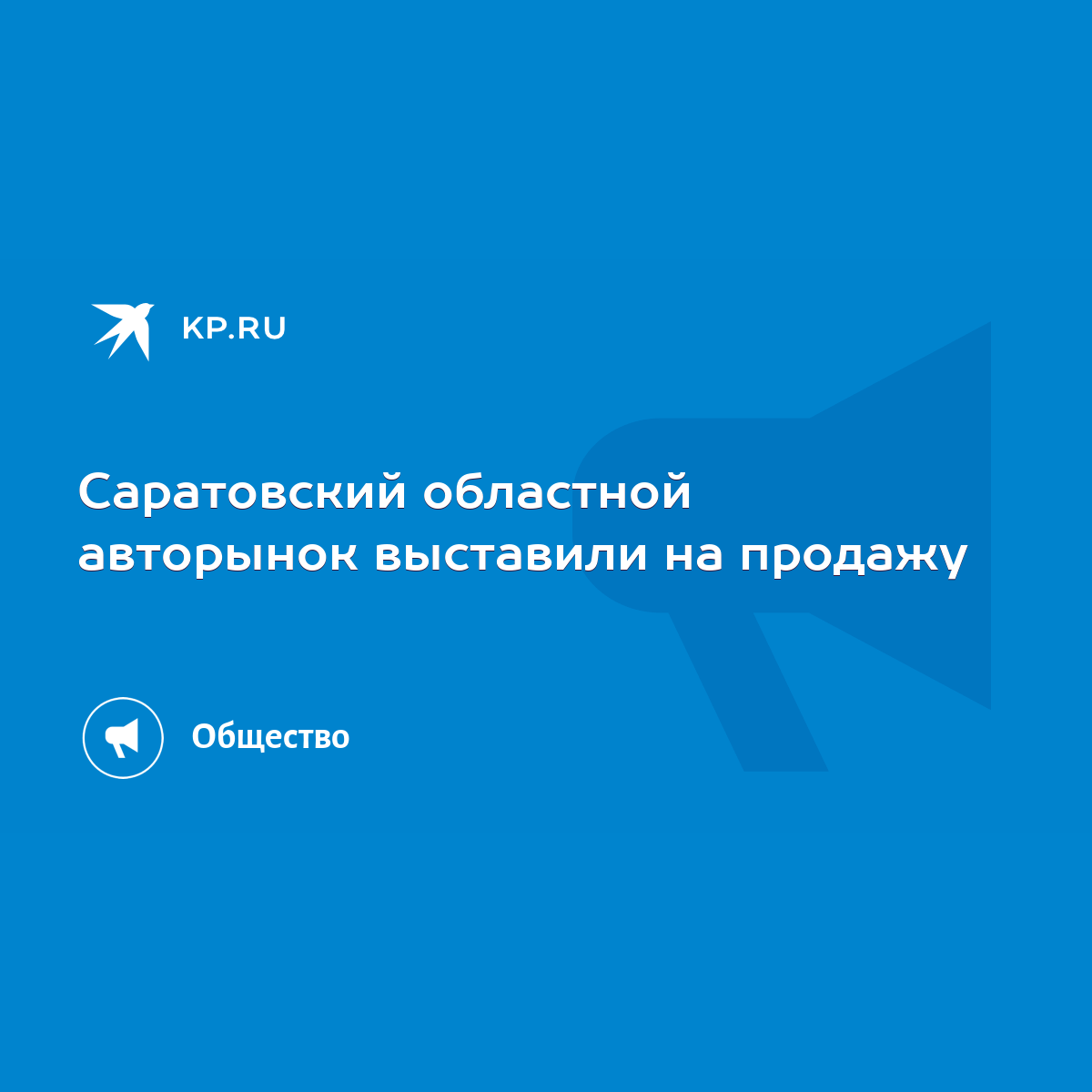 Саратовский областной авторынок выставили на продажу - KP.RU