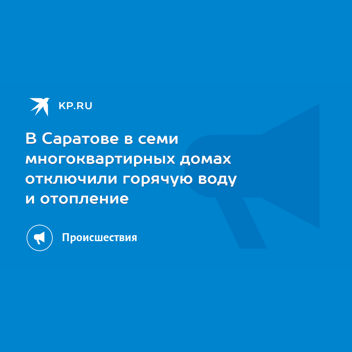 В Саратове в семи многоквартирных домах отключили горячую воду и отопление  - KP.RU