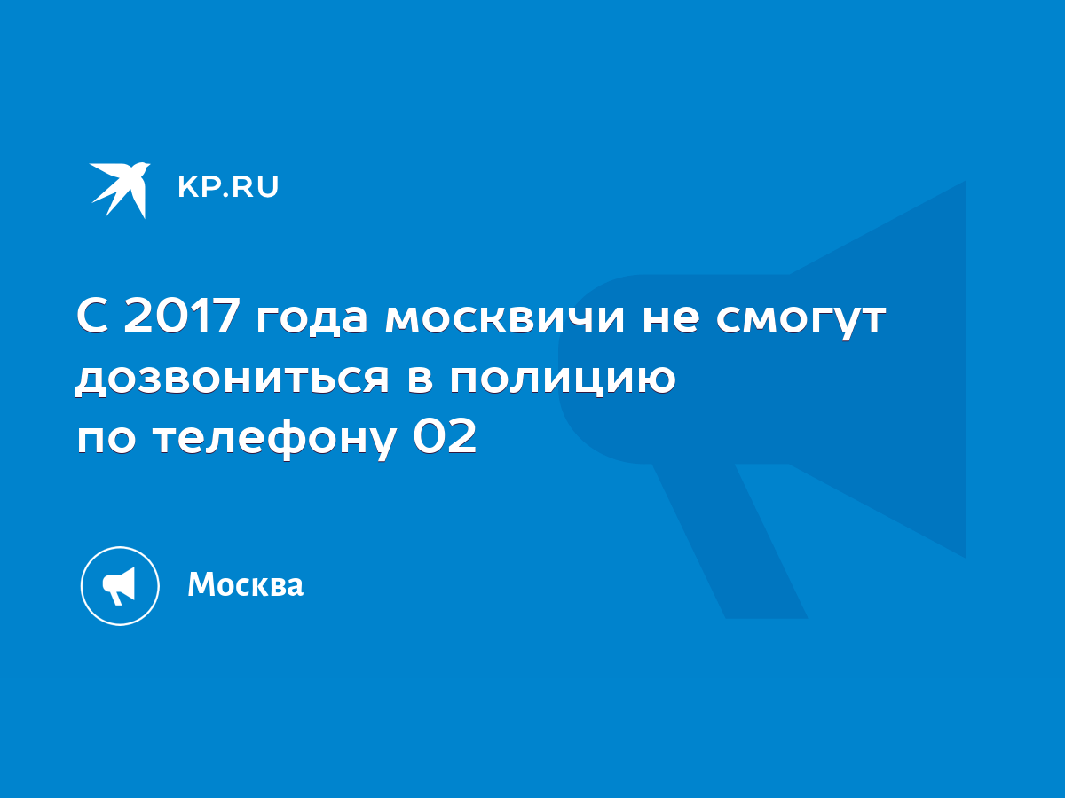 С 2017 года москвичи не смогут дозвониться в полицию по телефону 02 - KP.RU