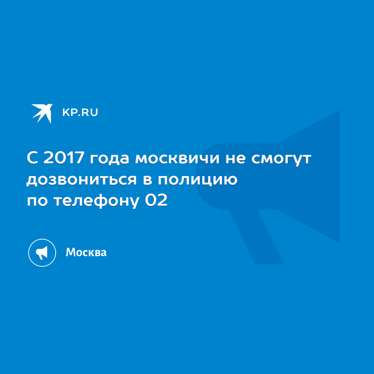 С 2017 года москвичи не смогут дозвониться в полицию по телефону 02 - KP.RU