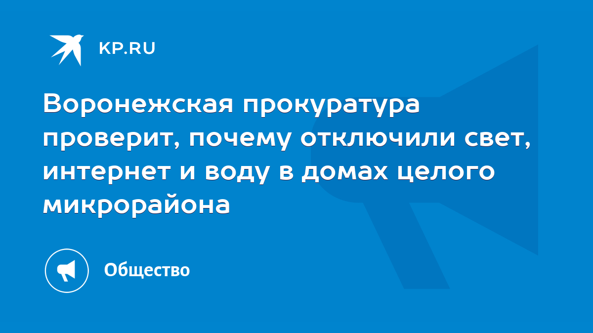 Воронежская прокуратура проверит, почему отключили свет, интернет и воду в  домах целого микрорайона - KP.RU