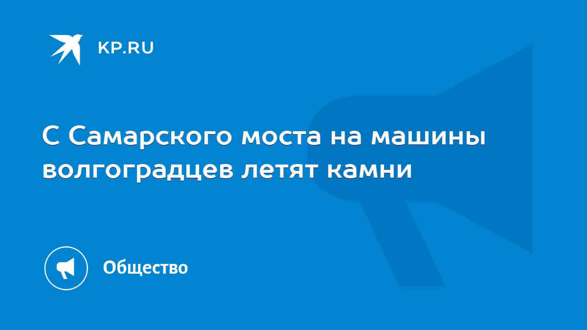 С Самарского моста на машины волгоградцев летят камни - KP.RU