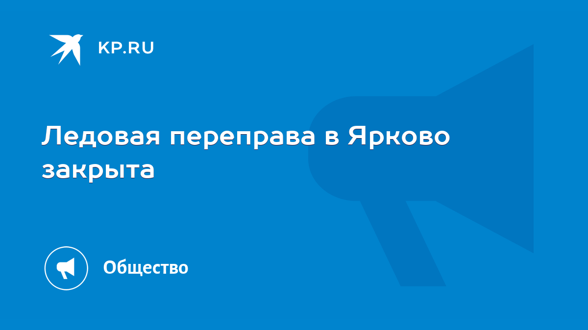 Ледовая переправа в Ярково закрыта - KP.RU