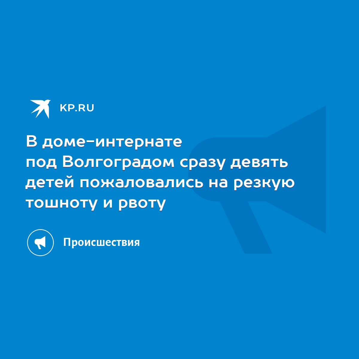 В доме-интернате под Волгоградом сразу девять детей пожаловались на резкую  тошноту и рвоту - KP.RU