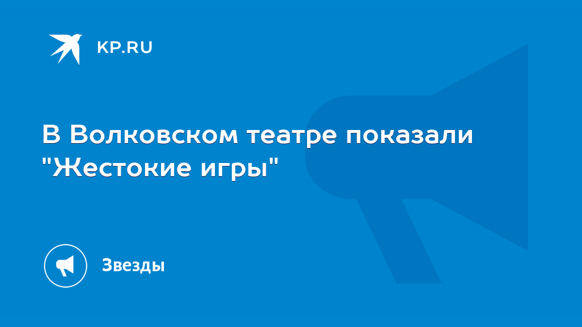 В Волковском театре показали 