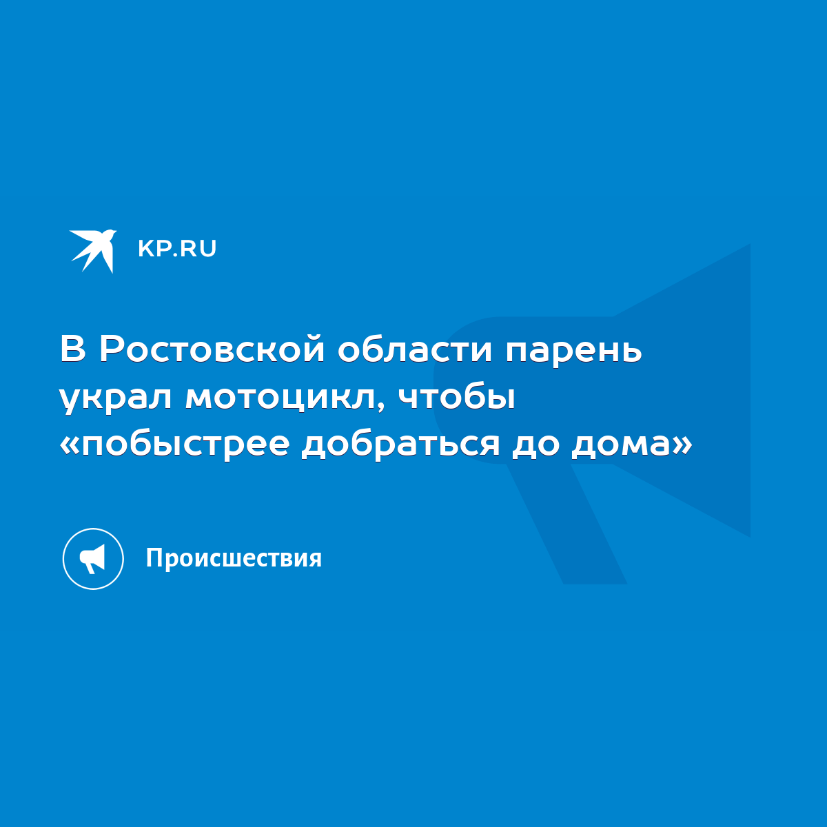 В Ростовской области парень украл мотоцикл, чтобы «побыстрее добраться до  дома» - KP.RU