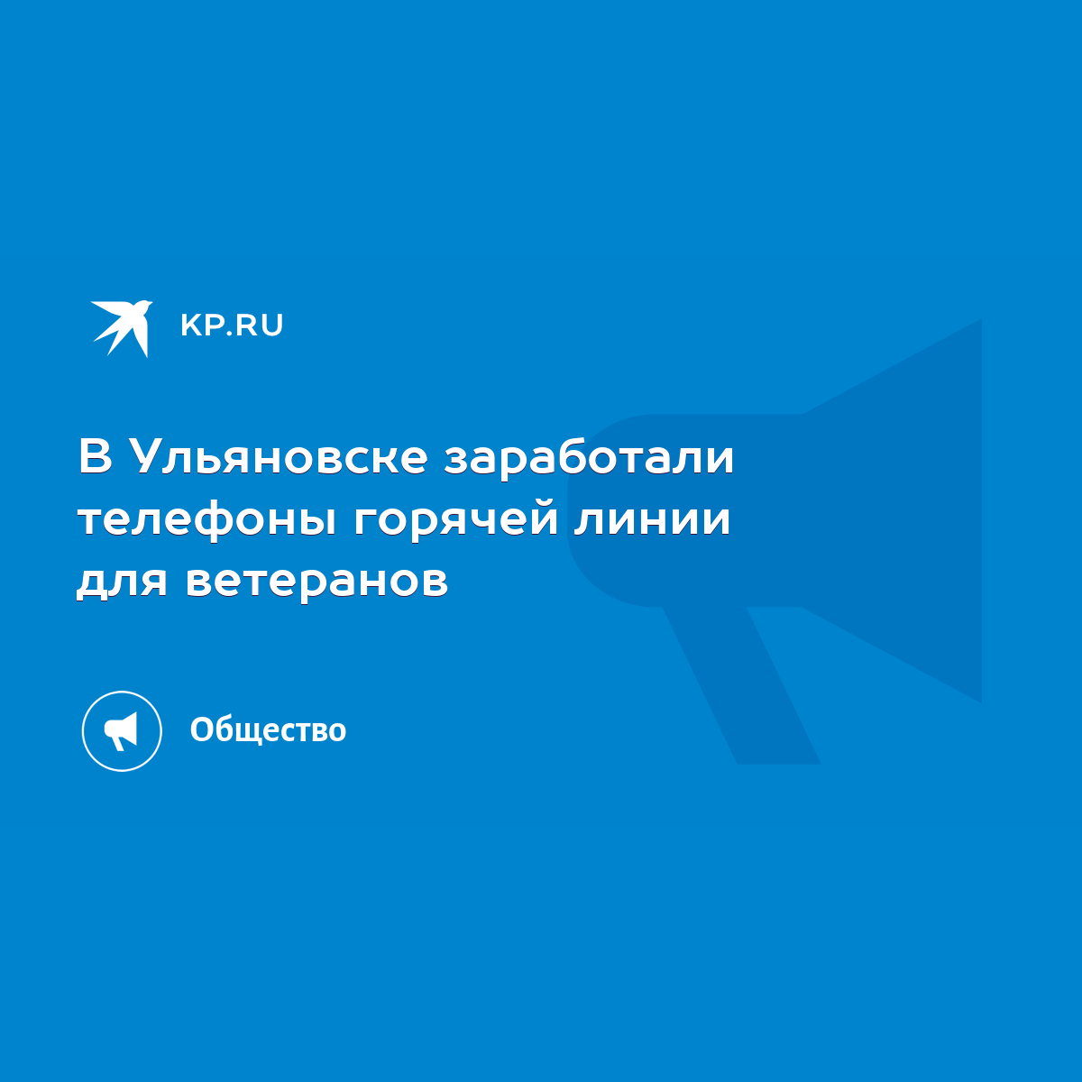 В Ульяновске заработали телефоны горячей линии для ветеранов - KP.RU