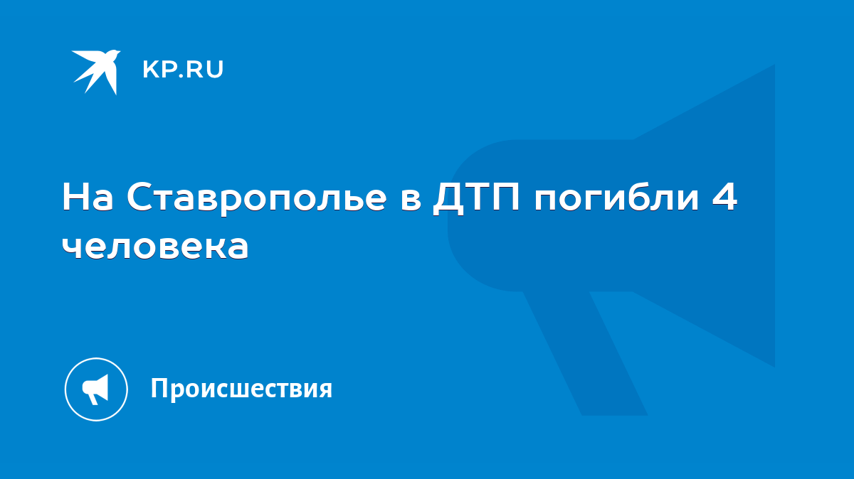 На Ставрополье в ДТП погибли 4 человека - KP.RU