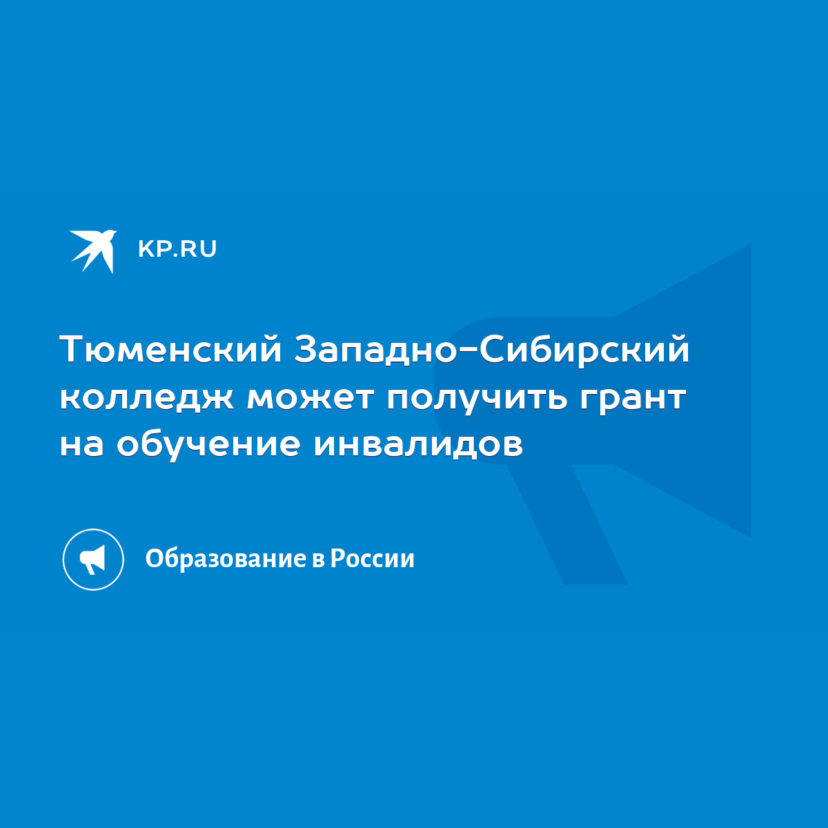 Тюменский Западно-Сибирский колледж может получить грант на обучение  инвалидов - KP.RU