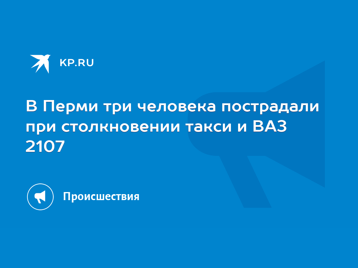 В Перми три человека пострадали при столкновении такси и ВАЗ 2107 - KP.RU