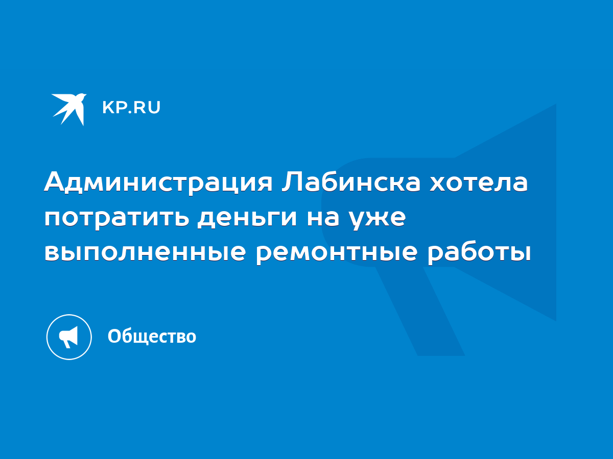 Администрация Лабинска хотела потратить деньги на уже выполненные ремонтные  работы - KP.RU