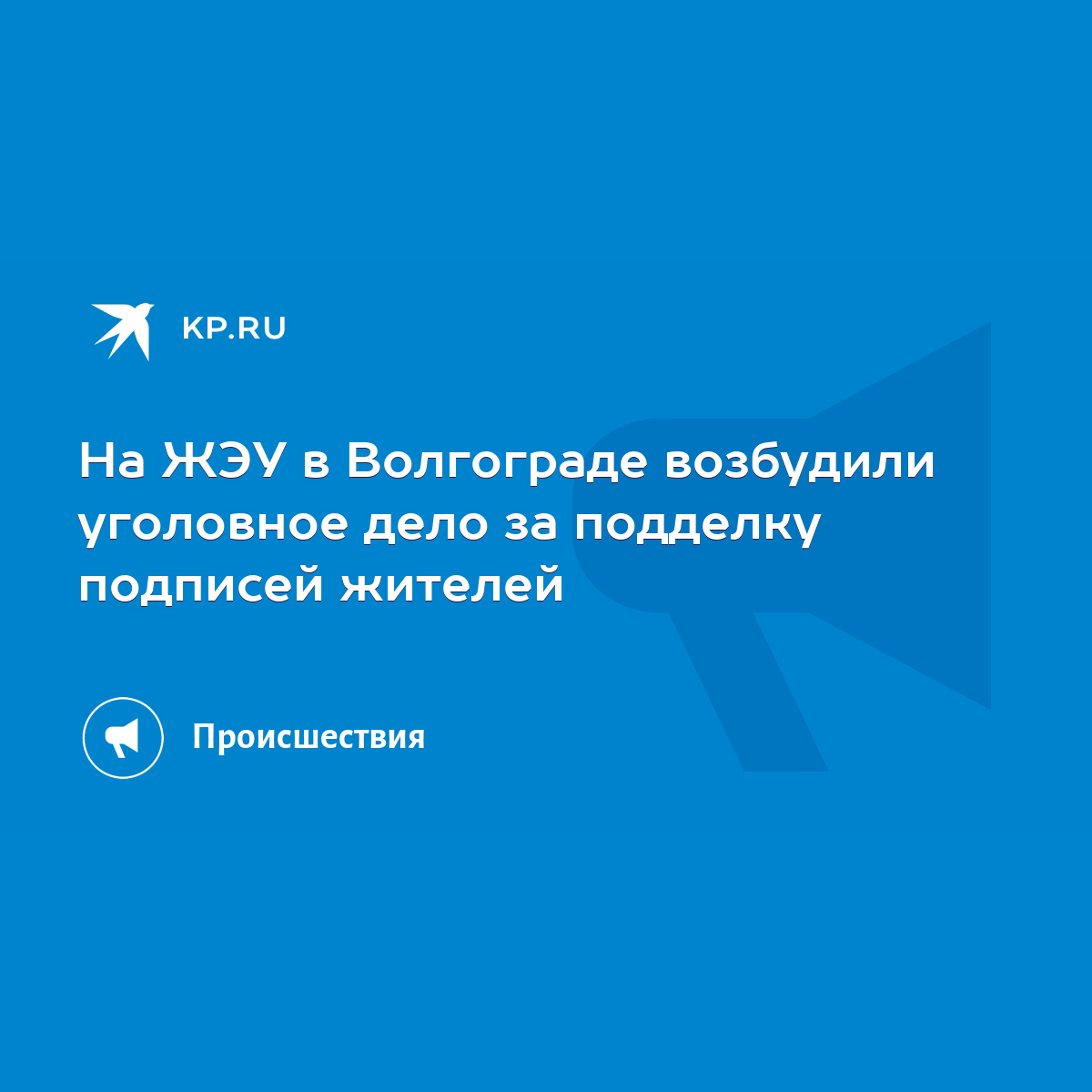 На ЖЭУ в Волгограде возбудили уголовное дело за подделку подписей жителей -  KP.RU