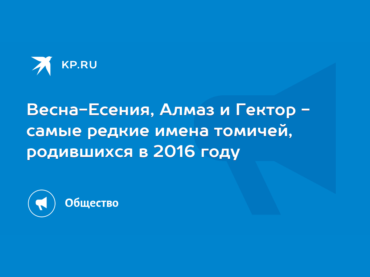 Весна-Есения, Алмаз и Гектор - самые редкие имена томичей, родившихся в  2016 году - KP.RU