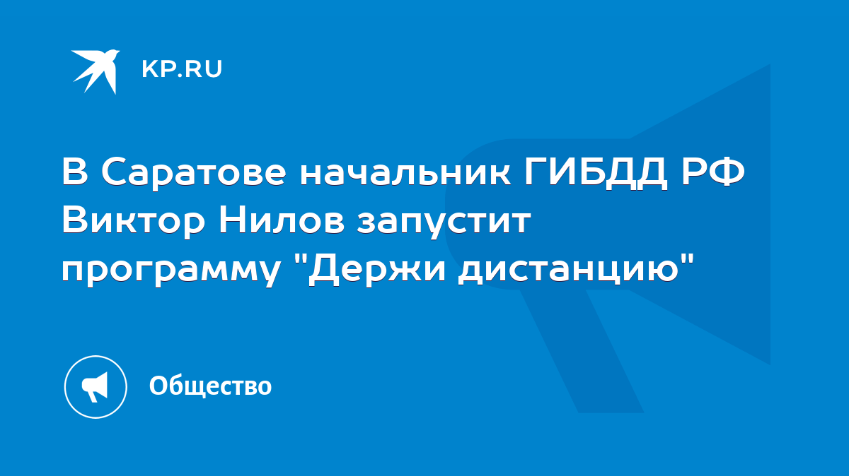 В Саратове начальник ГИБДД РФ Виктор Нилов запустит программу 