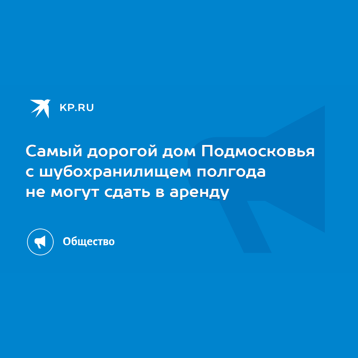 Самый дорогой дом Подмосковья с шубохранилищем полгода не могут сдать в  аренду - KP.RU