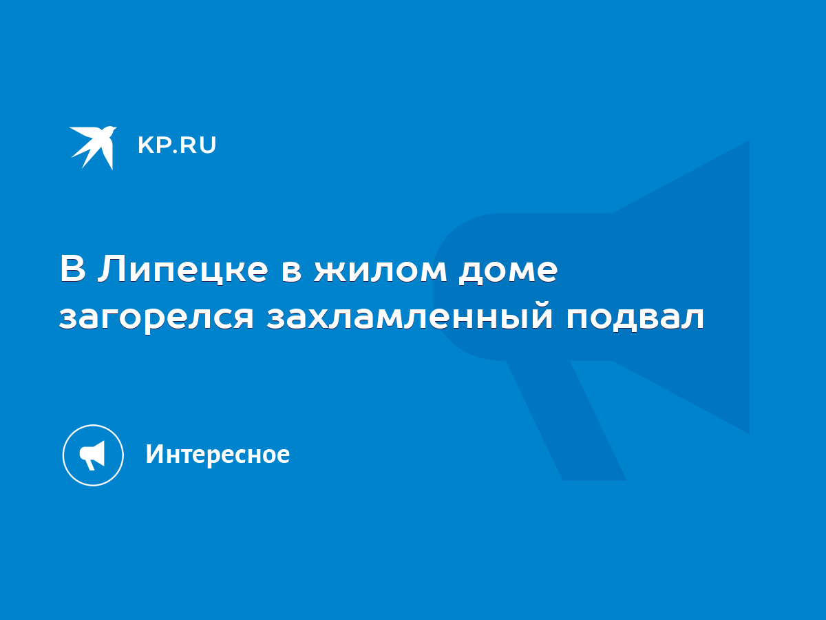 В Липецке в жилом доме загорелся захламленный подвал - KP.RU