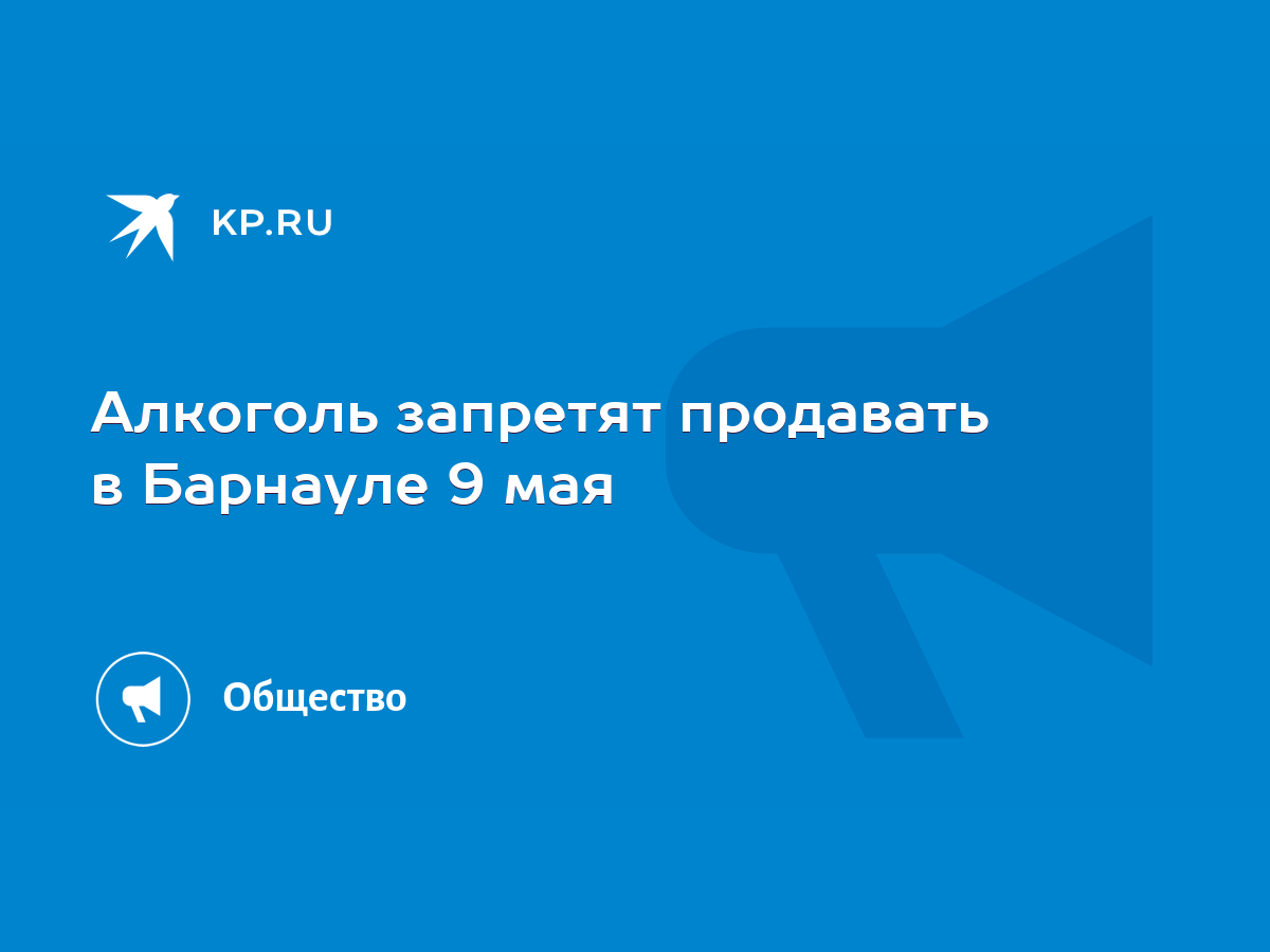 Алкоголь запретят продавать в Барнауле 9 мая - KP.RU