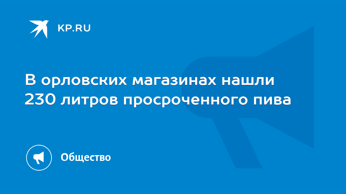 В орловских магазинах нашли 230 литров просроченного пива - KP.RU