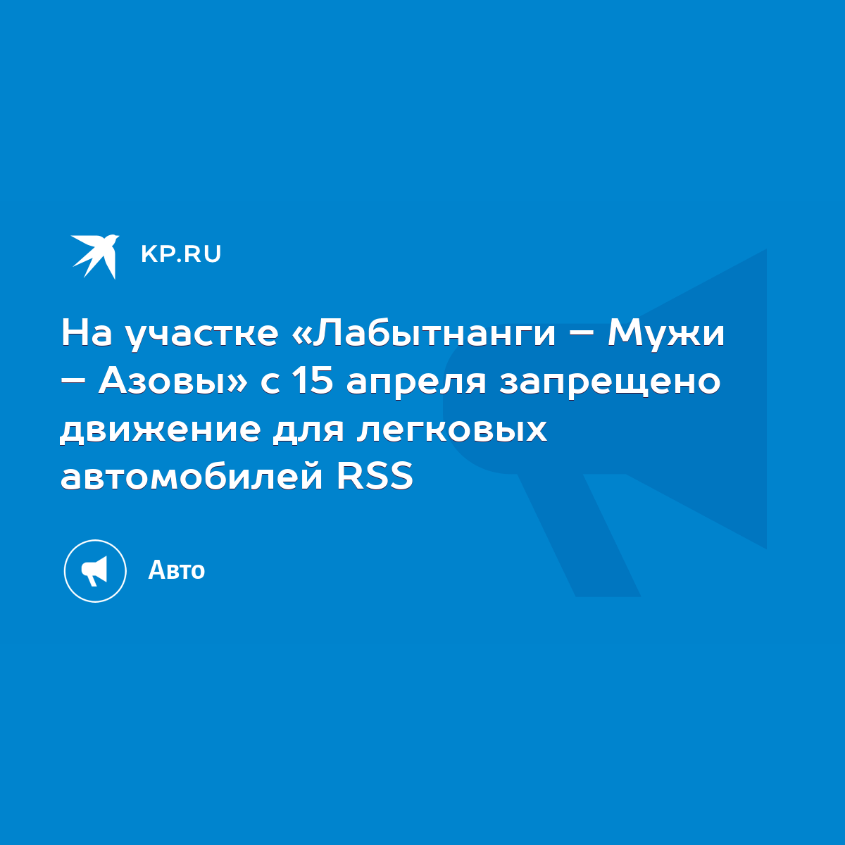 На участке «Лабытнанги – Мужи – Азовы» с 15 апреля запрещено движение для  легковых автомобилей RSS - KP.RU