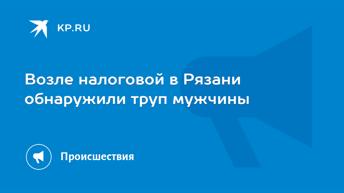 Возле налоговой в Рязани обнаружили труп мужчины - KP.RU