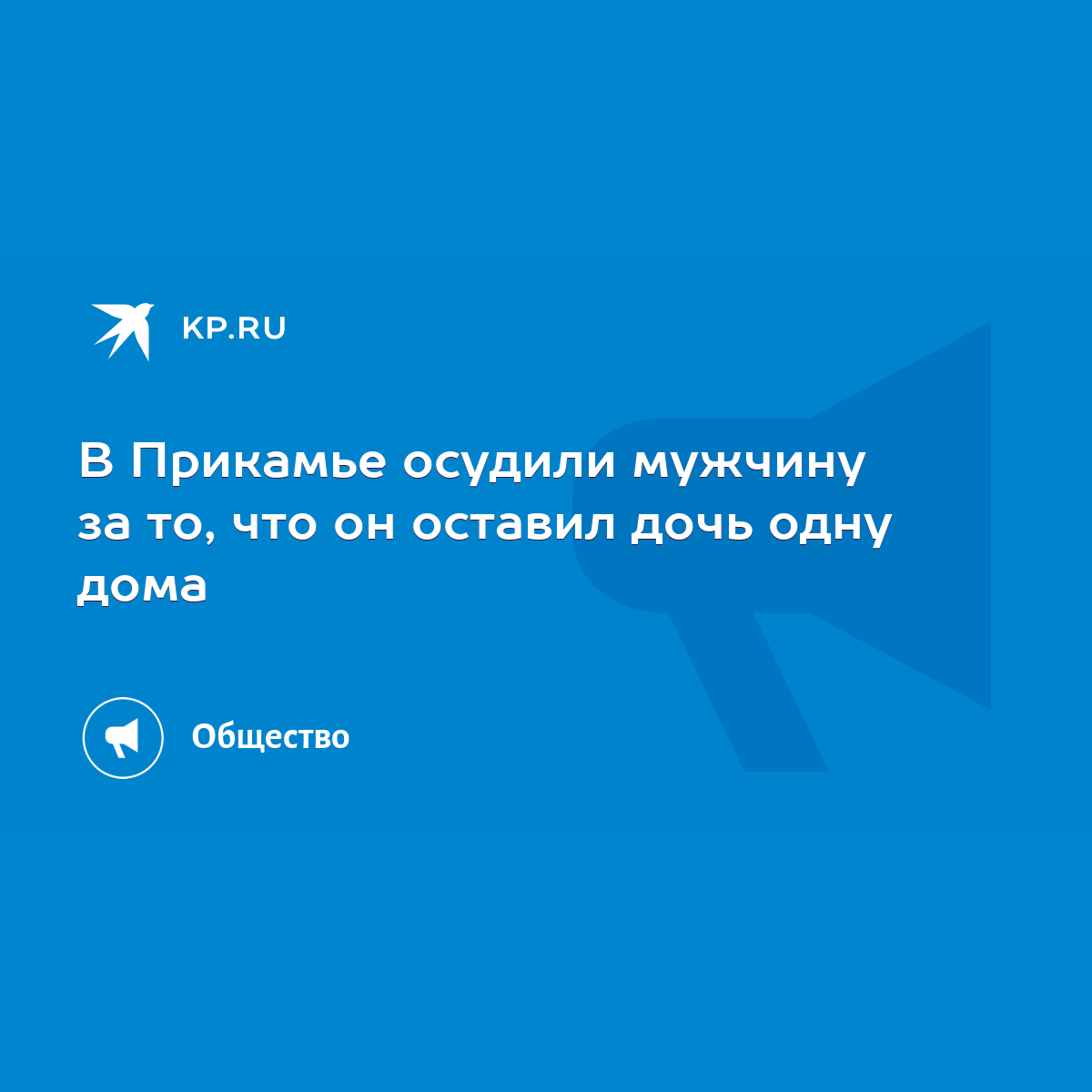 В Прикамье осудили мужчину за то, что он оставил дочь одну дома - KP.RU