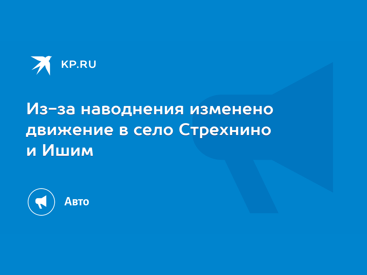 Из-за наводнения изменено движение в село Стрехнино и Ишим - KP.RU